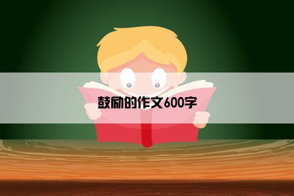 鼓励的作文600字