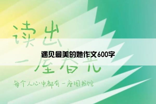 遇见最美的她作文600字