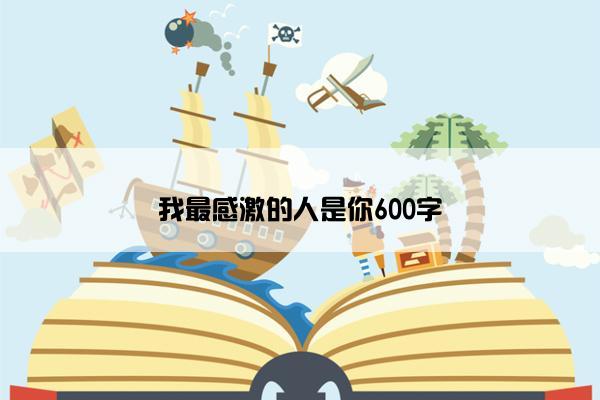 我最感激的人是你600字