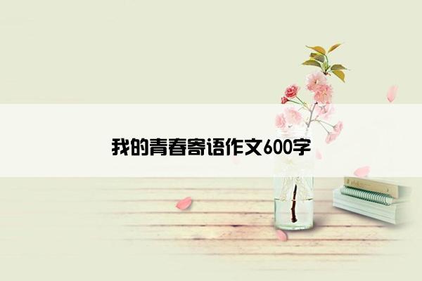 我的青春寄语作文600字