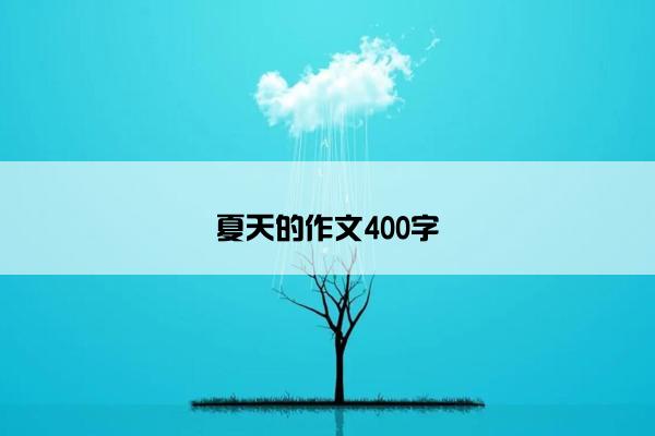 夏天的作文400字