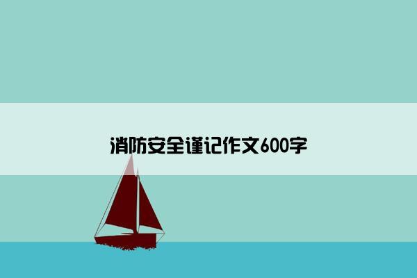 消防安全谨记作文600字