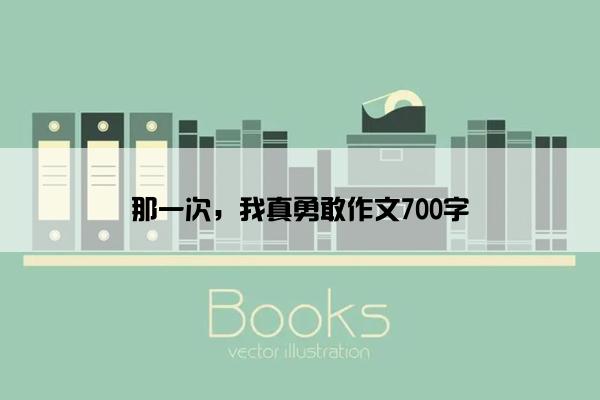 那一次，我真勇敢作文700字