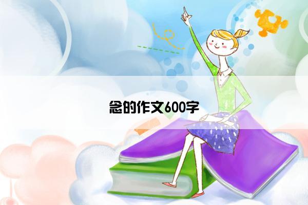 念的作文600字
