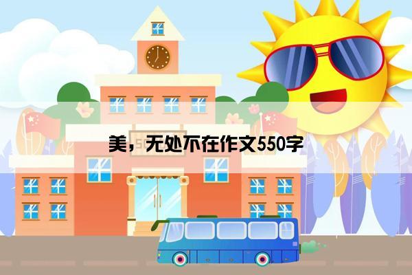 美，无处不在作文550字
