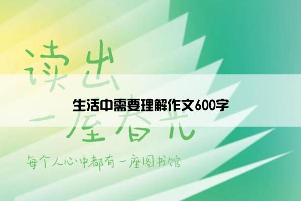 生活中需要理解作文600字