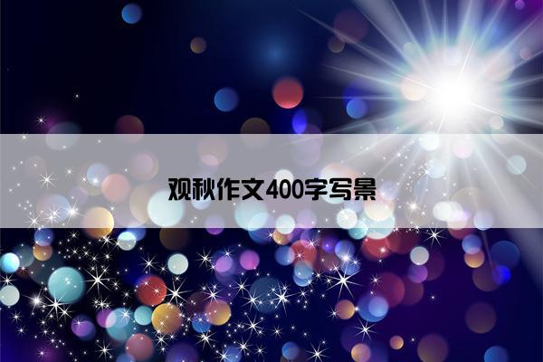 观秋作文400字写景