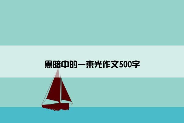黑暗中的一束光作文500字