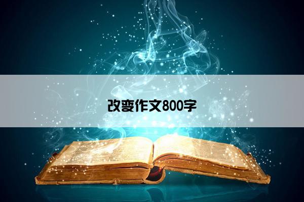 改变作文800字