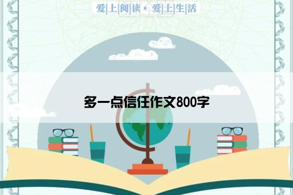 多一点信任作文800字