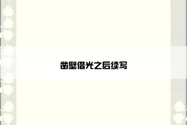 凿壁借光之后续写