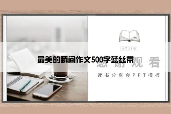 最美的瞬间作文500字蓝丝带