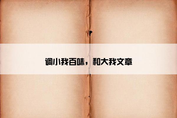 调小我百味，和大我文章