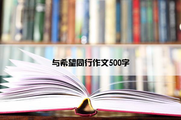 与希望同行作文500字