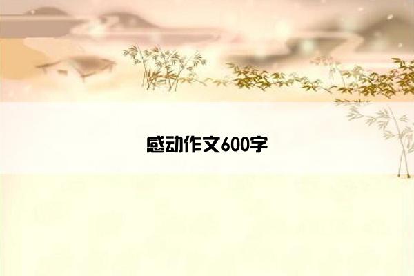 感动作文600字