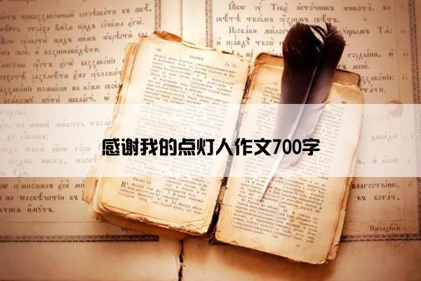 感谢我的点灯人作文700字