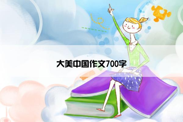 大美中国作文700字