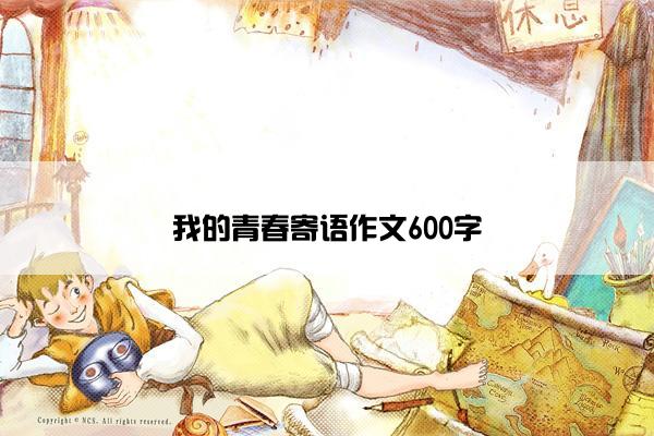 我的青春寄语作文600字