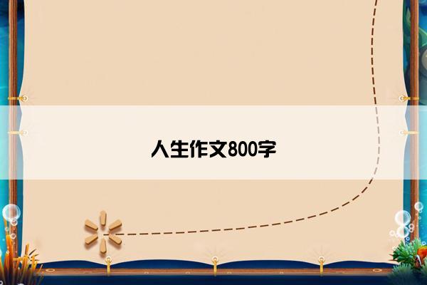 人生作文800字