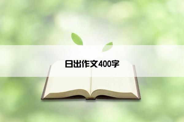 日出作文400字