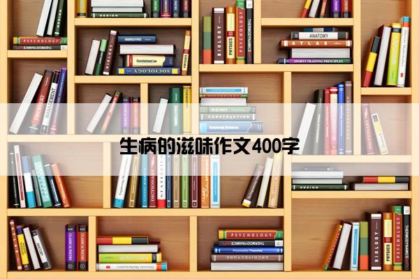 生病的滋味作文400字