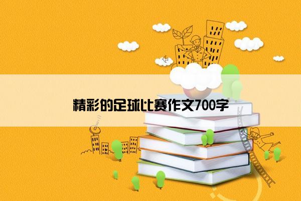 精彩的足球比赛作文700字