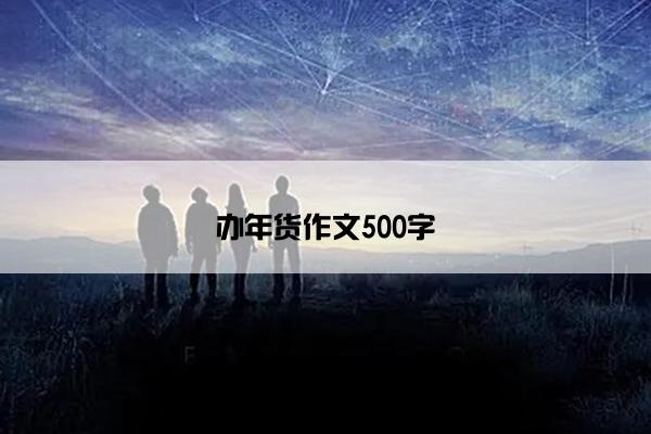 办年货作文500字