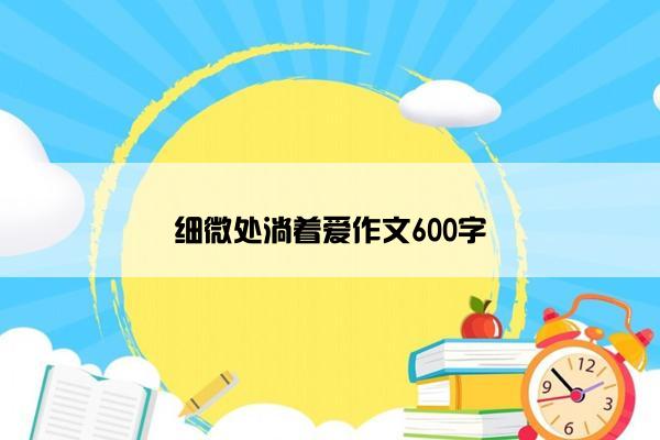 细微处淌着爱作文600字