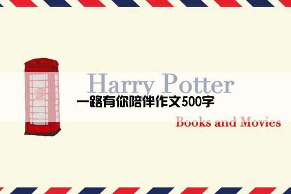一路有你陪伴作文500字
