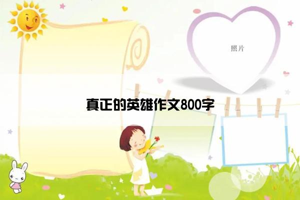 真正的英雄作文800字