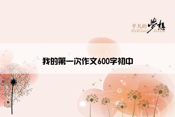 我的第一次作文600字初中