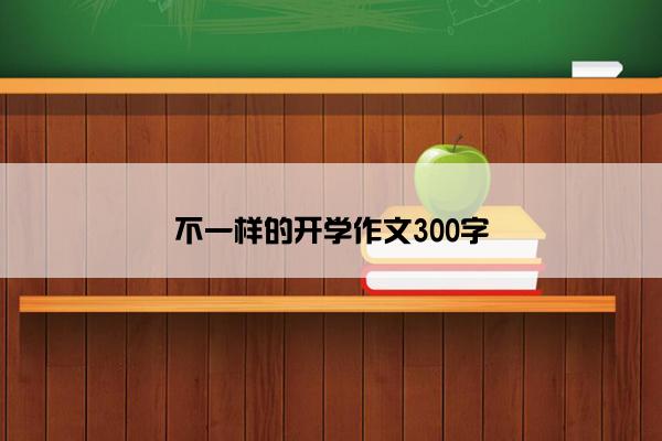 不一样的开学作文300字
