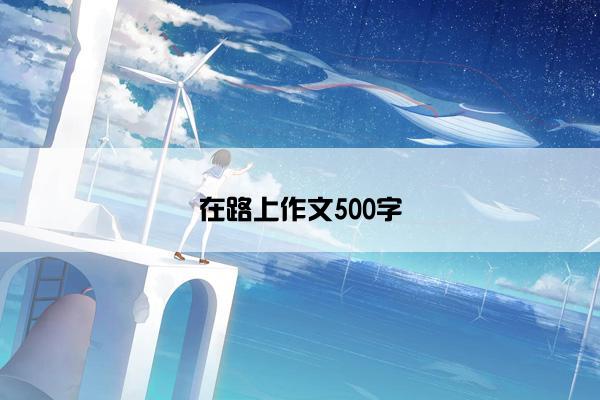 在路上作文500字