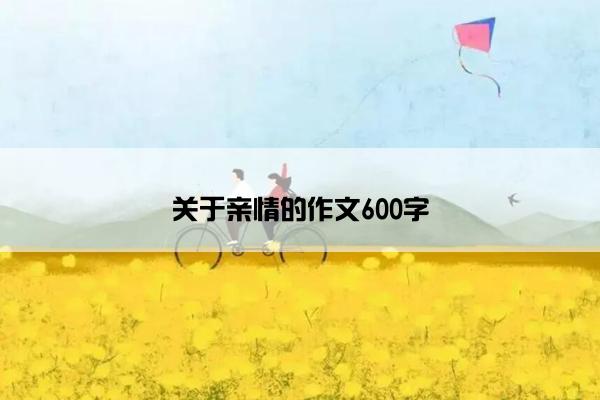 关于亲情的作文600字