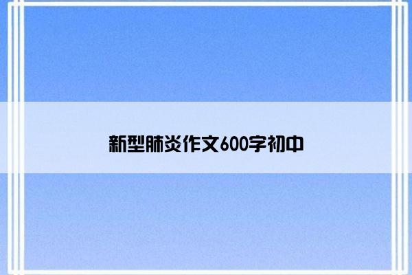 新型肺炎作文600字初中
