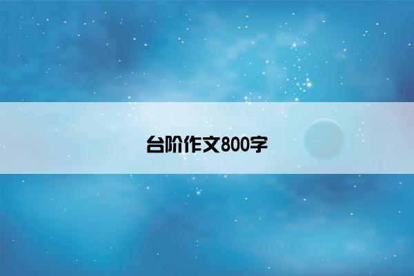 台阶作文800字