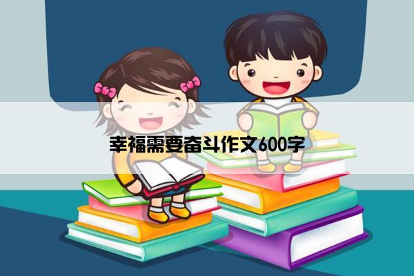 幸福需要奋斗作文600字