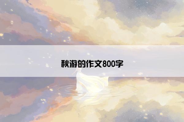 秋游的作文800字