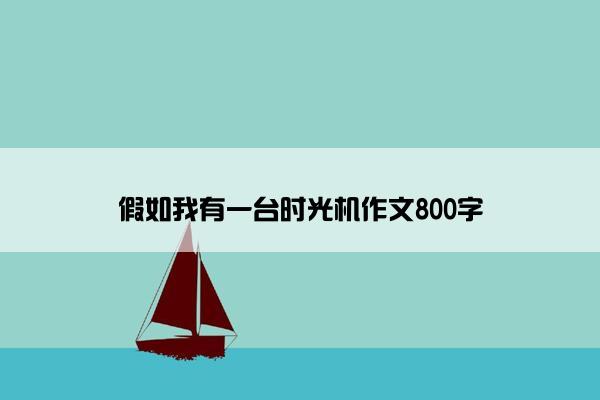假如我有一台时光机作文800字