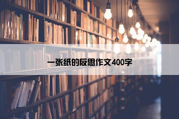 一张纸的反思作文400字