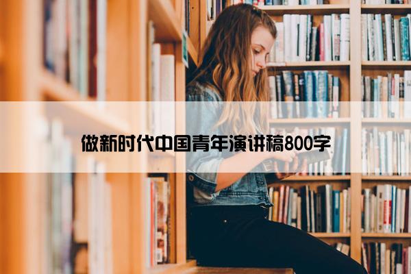 做新时代中国青年演讲稿800字