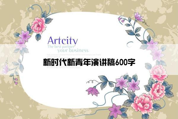 新时代新青年演讲稿600字