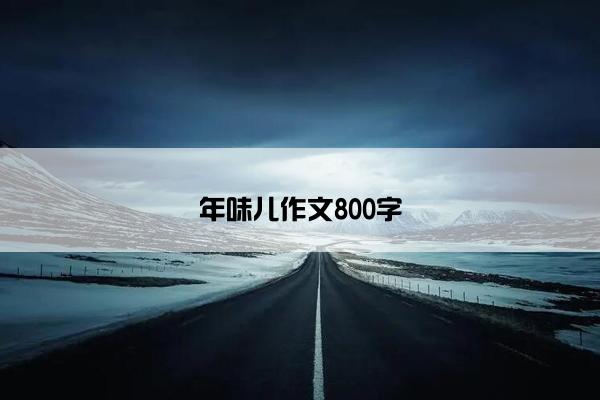 年味儿作文800字