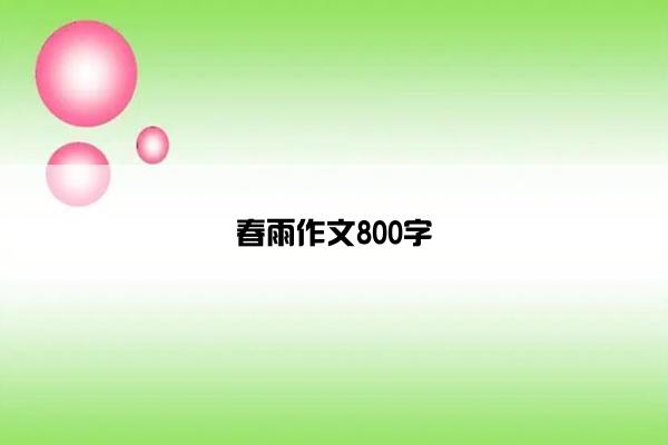 春雨作文800字