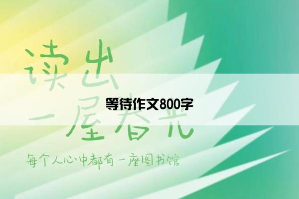 等待作文800字
