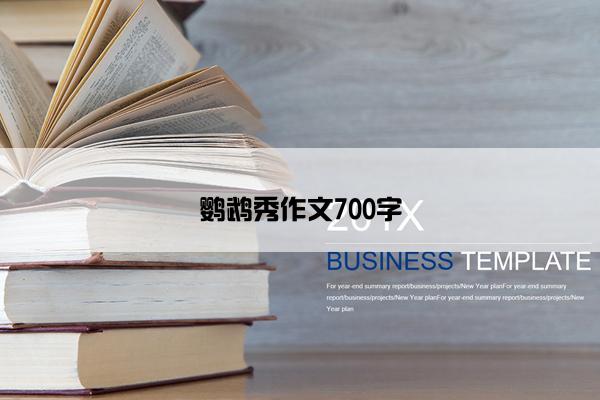 鹦鹉秀作文700字