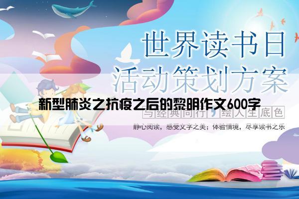 新型肺炎之抗疫之后的黎明作文600字