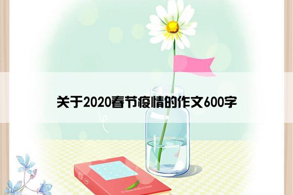 关于2020春节疫情的作文600字
