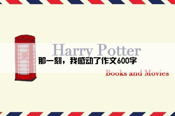 那一刻，我感动了作文600字