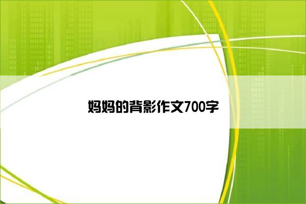 妈妈的背影作文700字